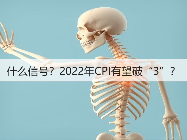 什么信号?2022年CPI有望破“3”?(图1) 什么信号?2022年CPI有望破“3”?(图1)