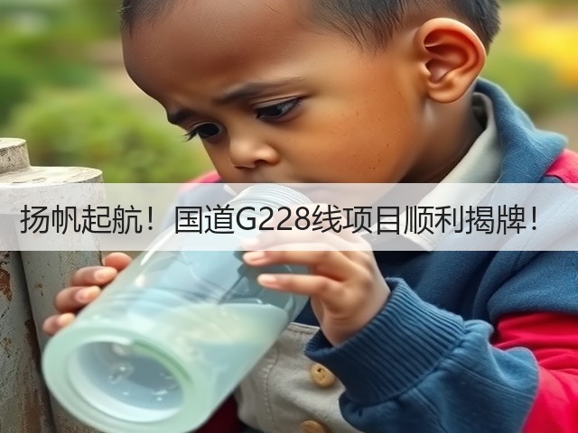 扬帆起航!国道G228线项目顺利揭牌!(图1) 扬帆起航!国道G228线项目顺利揭牌!(图1)