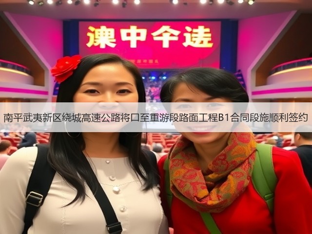 南平武夷新区绕城高速公路将口至重游段路面工程B1合同段施顺利签约(图1) 南平武夷新区绕城高速公路将口至重游段路面工程B1合同段施顺利签约(图1)