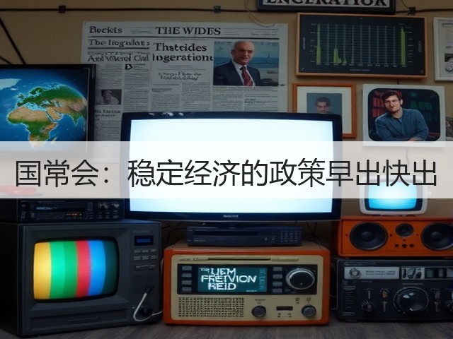 国常会:稳定经济的政策早出快出(图2) 国常会:稳定经济的政策早出快出(图2)