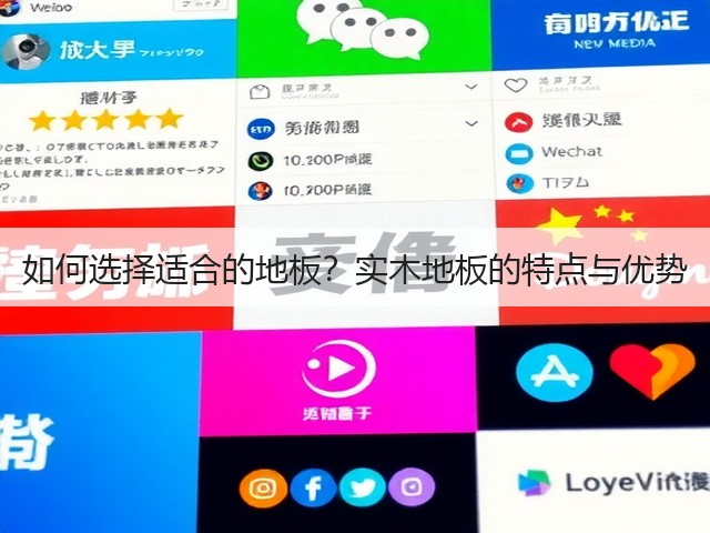 如何选择适合的地板?实木地板的特点与优势(图3) 如何选择适合的地板?实木地板的特点与优势(图3)