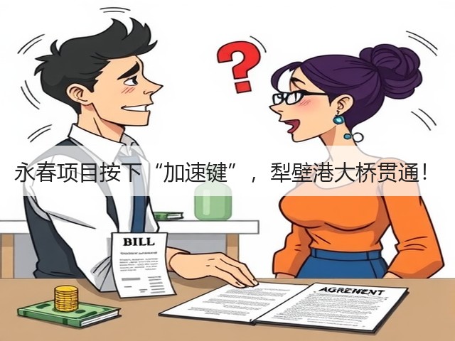 永春项目按下“加速键”，犁壁港大桥贯通！(图1)