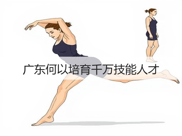 广东何以培育千万技能人才(图3) 广东何以培育千万技能人才(图3)