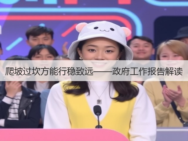 爬坡过坎方能行稳致远——政府工作报告解读(图3) 爬坡过坎方能行稳致远——政府工作报告解读(图3)