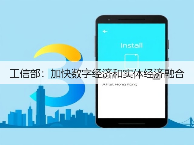 工信部:加快数字经济和实体经济融合(图3) 工信部:加快数字经济和实体经济融合(图3)