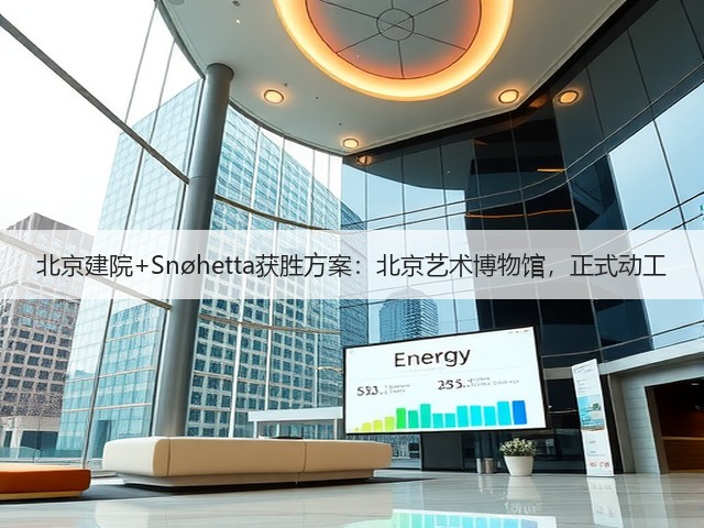 北京建院+Snøhetta获胜方案:北京艺术博物馆,正式动工(图3) 北京建院+Snøhetta获胜方案:北京艺术博物馆,正式动工(图3)