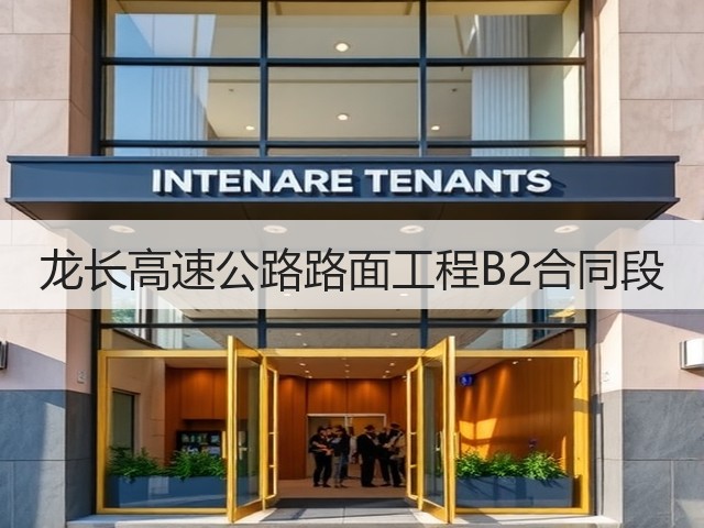 龙长高速公路路面工程B2合同段(图3) 龙长高速公路路面工程B2合同段(图3)