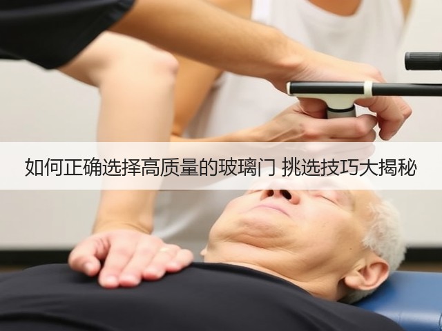 如何正确选择高质量的玻璃门 挑选技巧大揭秘(图3) 如何正确选择高质量的玻璃门 挑选技巧大揭秘(图3)