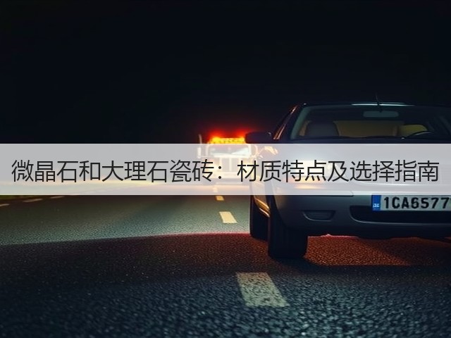 微晶石和大理石瓷砖：材质特点及选择指南(图3)