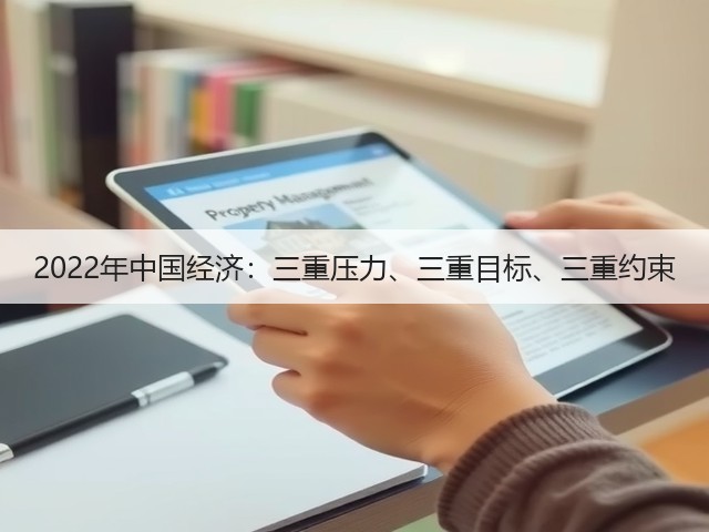 2022年中国经济:三重压力、三重目标、三重约束(图3) 2022年中国经济:三重压力、三重目标、三重约束(图3)