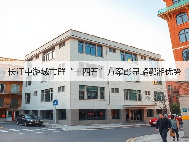 长江中游城市群“十四五”方案彰显赣鄂湘优势(图1) 长江中游城市群“十四五”方案彰显赣鄂湘优势(图1)