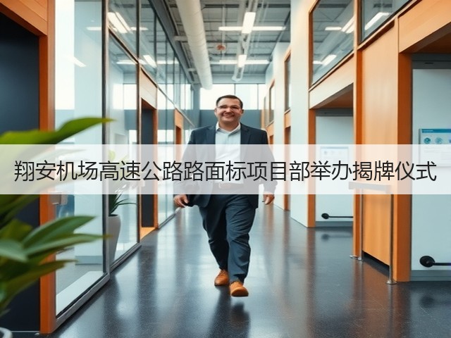 翔安机场高速公路路面标项目部举办揭牌仪式(图1) 翔安机场高速公路路面标项目部举办揭牌仪式(图1)