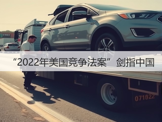 “2022年美国竞争法案”剑指中国(图3) “2022年美国竞争法案”剑指中国(图3)