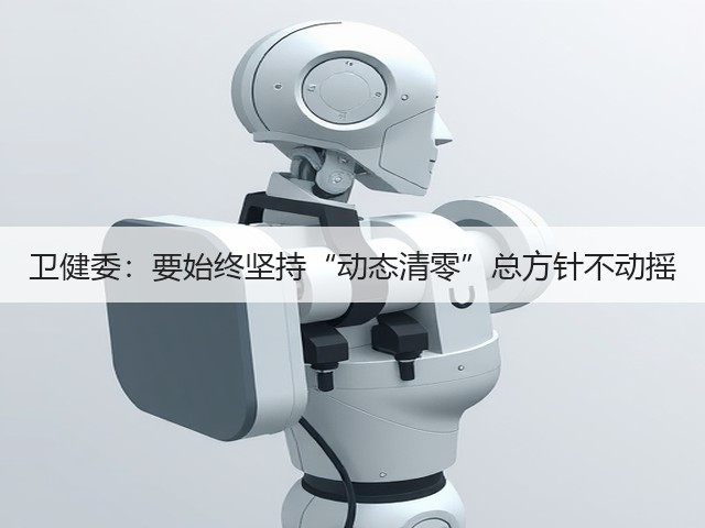 卫健委:要始终坚持“动态清零”总方针不动摇(图2) 卫健委:要始终坚持“动态清零”总方针不动摇(图2)