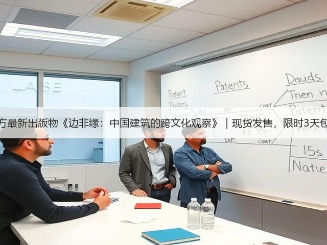 有方最新出版物《边非缘：中国建筑的跨文化观察》｜现货发售，限时3天包邮(图3)