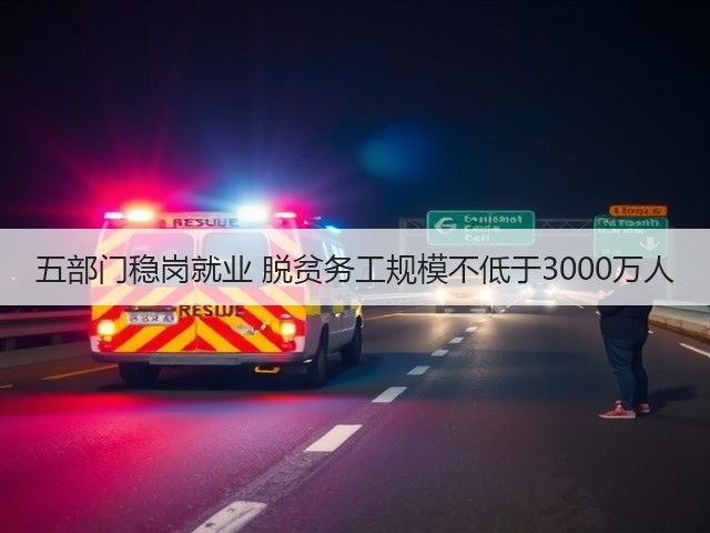 五部门稳岗就业 脱贫务工规模不低于3000万人(图1) 五部门稳岗就业 脱贫务工规模不低于3000万人(图1)