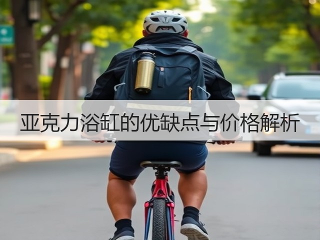 亚克力浴缸的优缺点与价格解析(图1) 亚克力浴缸的优缺点与价格解析(图1)