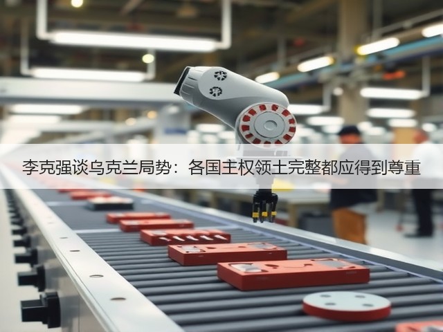李克强谈乌克兰局势:各国主权领土完整都应得到尊重(图3) 李克强谈乌克兰局势:各国主权领土完整都应得到尊重(图3)