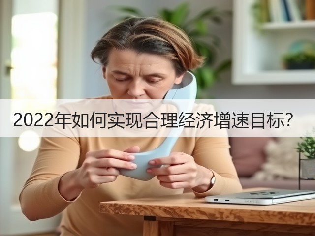 2022年如何实现合理经济增速目标?(图1) 2022年如何实现合理经济增速目标?(图1)