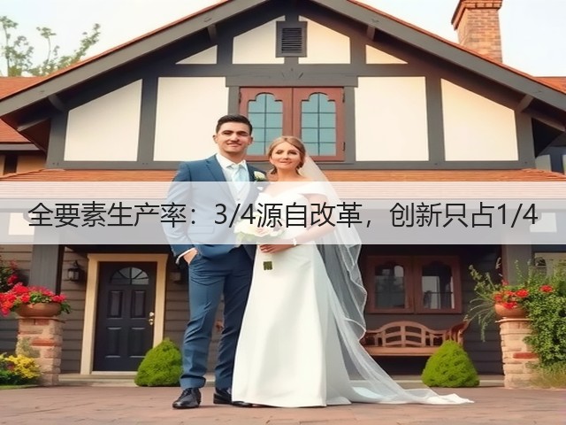 全要素生产率:3/4源自改革,创新只占1/4(图2) 全要素生产率:3/4源自改革,创新只占1/4(图2)