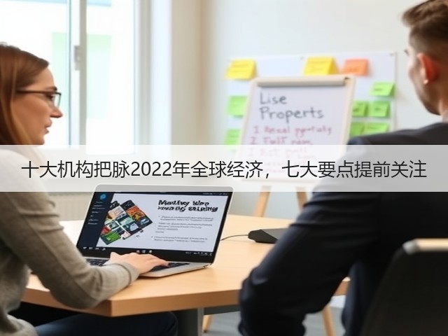 十大机构把脉2022年全球经济，七大要点提前关注(图1)
