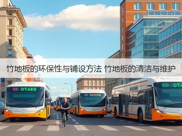 竹地板的环保性与铺设方法 竹地板的清洁与维护(图1) 竹地板的环保性与铺设方法 竹地板的清洁与维护(图1)
