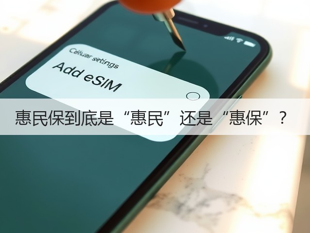 惠民保到底是“惠民”还是“惠保”?(图2) 惠民保到底是“惠民”还是“惠保”?(图2)