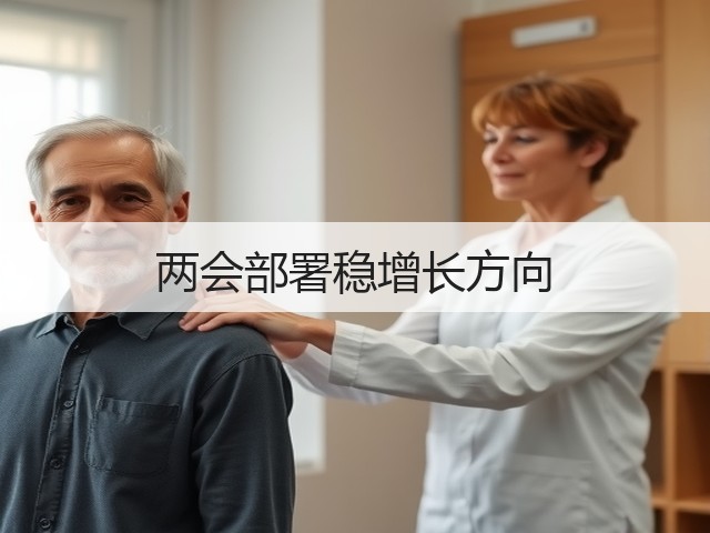 两会部署稳增长方向(图2) 两会部署稳增长方向(图2)