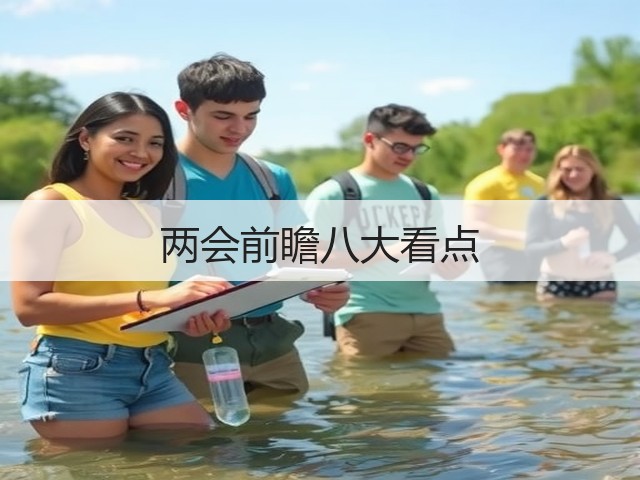 两会前瞻八大看点(图3) 两会前瞻八大看点(图3)