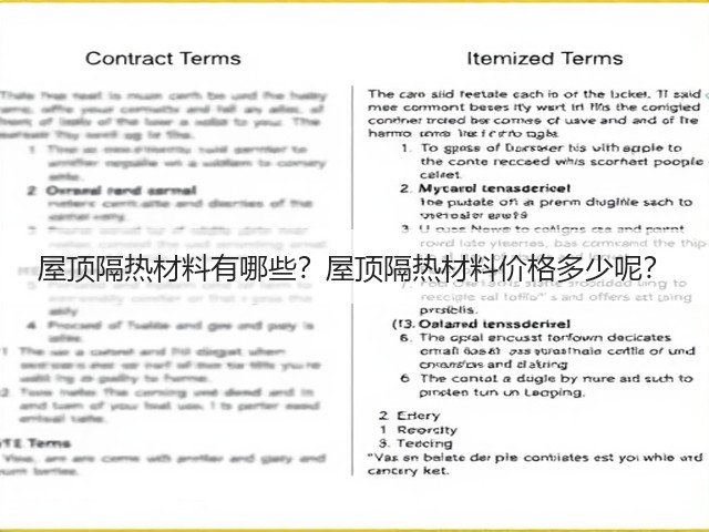 屋顶隔热材料有哪些?屋顶隔热材料价格多少呢?(图3) 屋顶隔热材料有哪些?屋顶隔热材料价格多少呢?(图3)