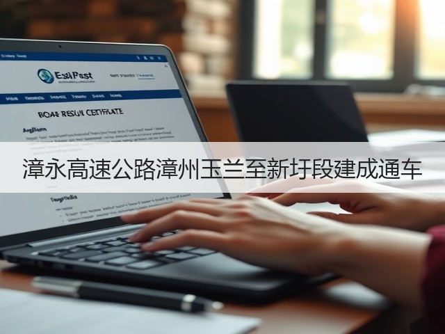 漳永高速公路漳州玉兰至新圩段建成通车(图1) 漳永高速公路漳州玉兰至新圩段建成通车(图1)