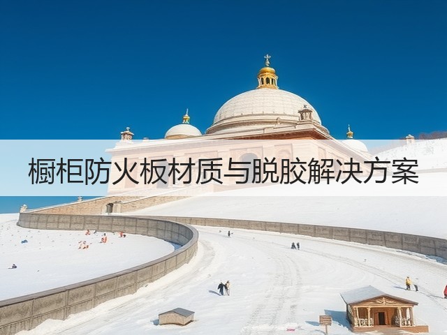 橱柜防火板材质与脱胶解决方案(图1) 橱柜防火板材质与脱胶解决方案(图1)