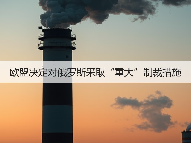 欧盟决定对俄罗斯采取“重大”制裁措施(图3)