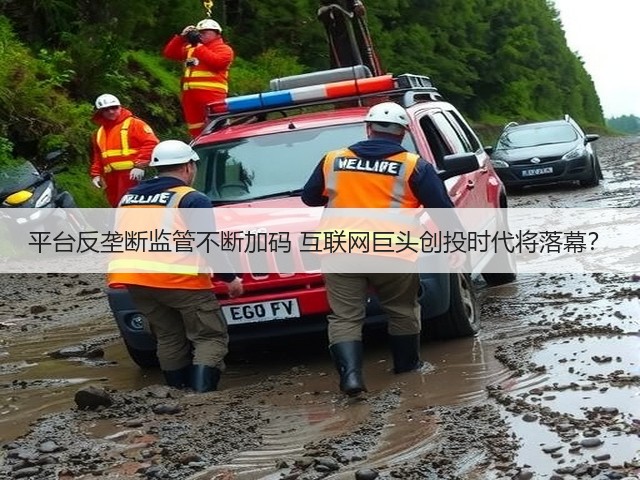 平台反垄断监管不断加码 互联网巨头创投时代将落幕？(图3)
