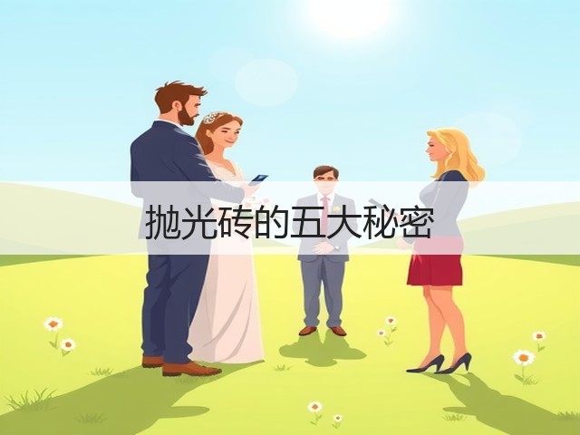 抛光砖的五大秘密(图3) 抛光砖的五大秘密(图3)
