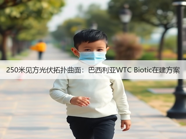 250米见方光伏拓扑曲面:巴西利亚WTC Biotic在建方案(图1) 250米见方光伏拓扑曲面:巴西利亚WTC Biotic在建方案(图1)