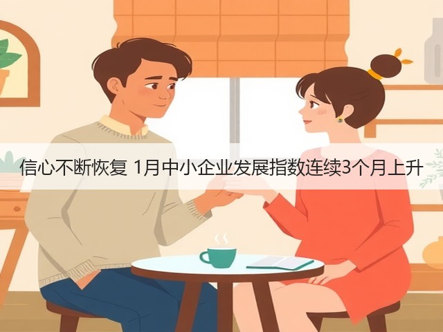 信心不断恢复 1月中小企业发展指数连续3个月上升(图3) 信心不断恢复 1月中小企业发展指数连续3个月上升(图3)