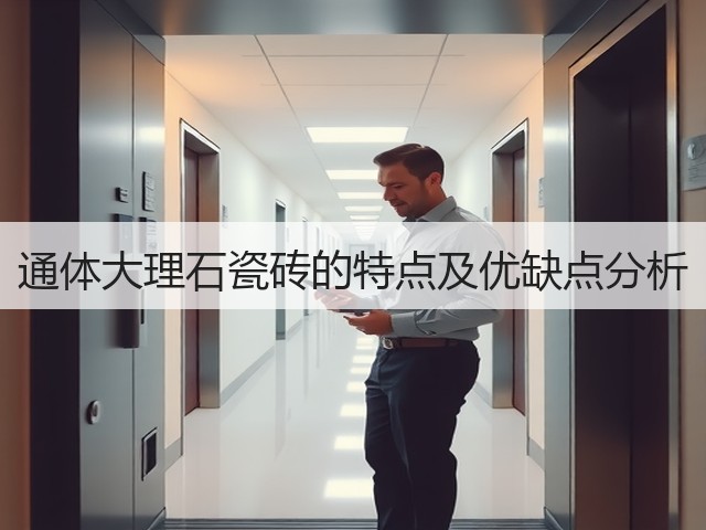 通体大理石瓷砖的特点及优缺点分析(图3) 通体大理石瓷砖的特点及优缺点分析(图3)