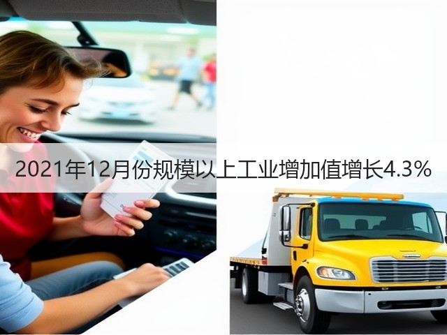 2021年12月份规模以上工业增加值增长4.3%(图3) 2021年12月份规模以上工业增加值增长4.3%(图3)
