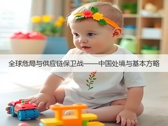 全球危局与供应链保卫战——中国处境与基本方略(图3) 全球危局与供应链保卫战——中国处境与基本方略(图3)