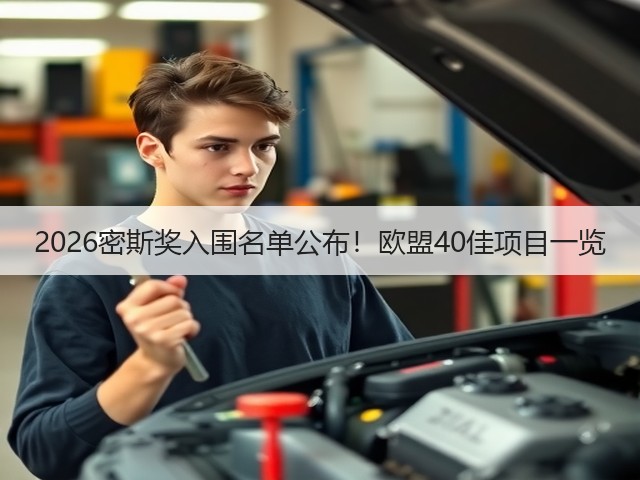 2026密斯奖入围名单公布!欧盟40佳项目一览(图2) 2026密斯奖入围名单公布!欧盟40佳项目一览(图2)