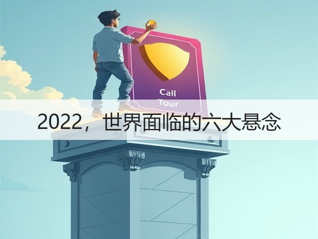 2022，世界面临的六大悬念(图2)
