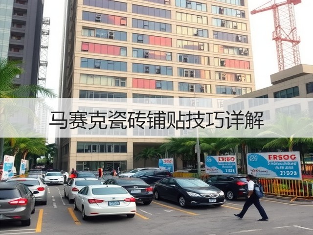 马赛克瓷砖铺贴技巧详解(图1)