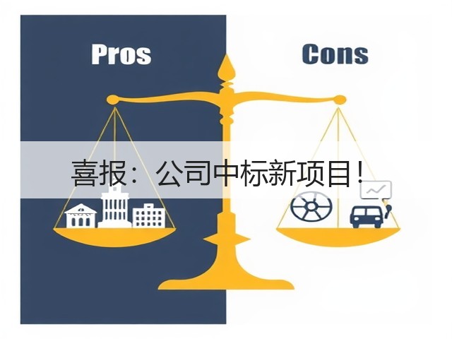 喜报：公司中标新项目！(图3)
