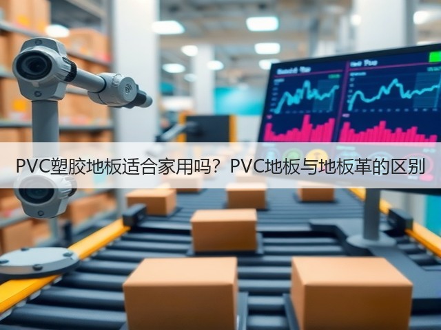 PVC塑胶地板适合家用吗?PVC地板与地板革的区别(图1) PVC塑胶地板适合家用吗?PVC地板与地板革的区别(图1)