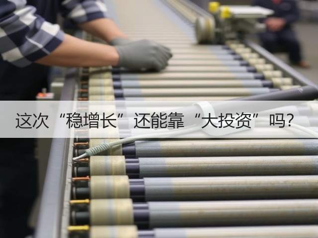 这次“稳增长”还能靠“大投资”吗?(图2) 这次“稳增长”还能靠“大投资”吗?(图2)