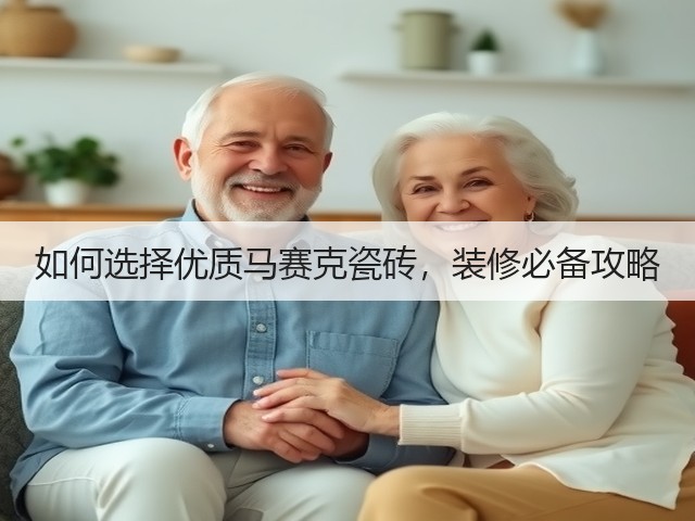 如何选择优质马赛克瓷砖，装修必备攻略(图3)
