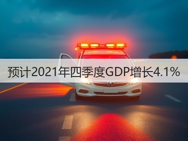 预计2021年四季度GDP增长4.1%(图2) 预计2021年四季度GDP增长4.1%(图2)