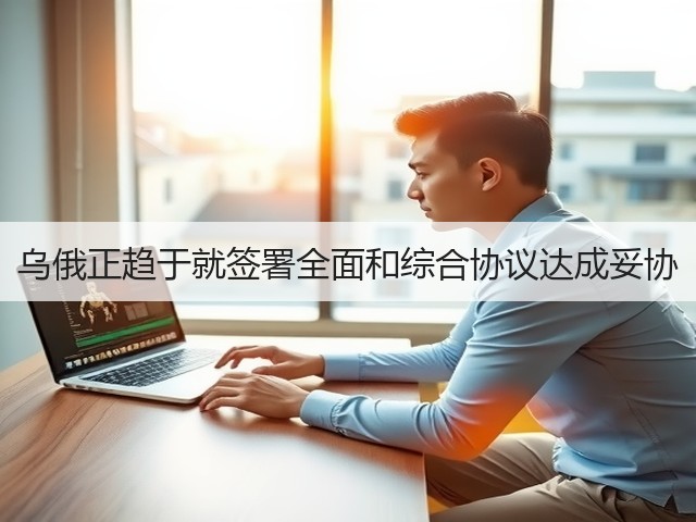 乌俄正趋于就签署全面和综合协议达成妥协(图1) 乌俄正趋于就签署全面和综合协议达成妥协(图1)
