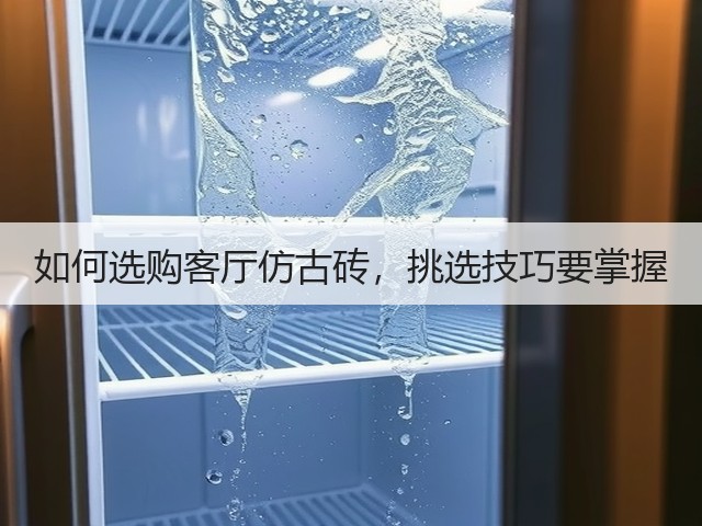 如何选购客厅仿古砖,挑选技巧要掌握(图1) 如何选购客厅仿古砖,挑选技巧要掌握(图1)